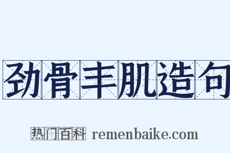 劲骨丰肌造句是什么意思的图片